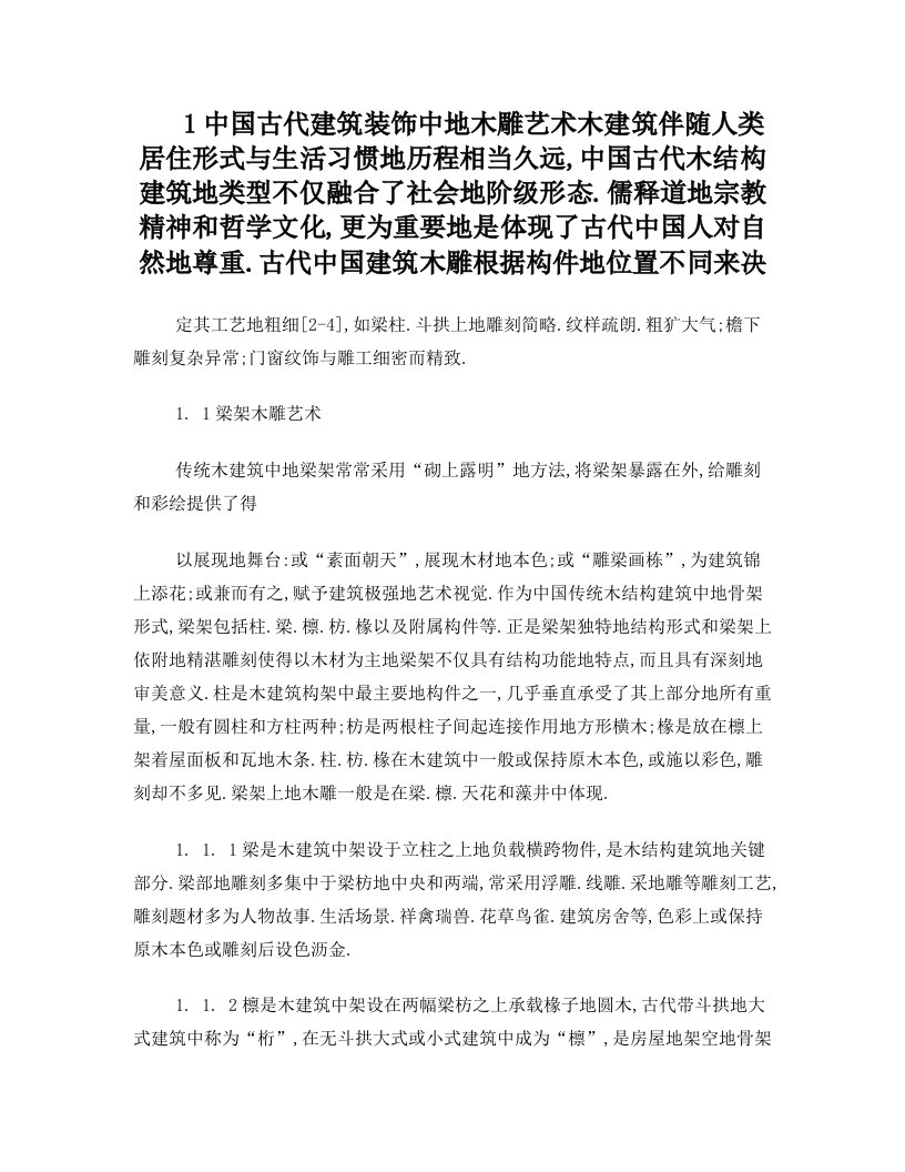 中国古代建筑装饰中的木雕艺术木建筑伴随人类居住形式与生活习惯的历程相当久远