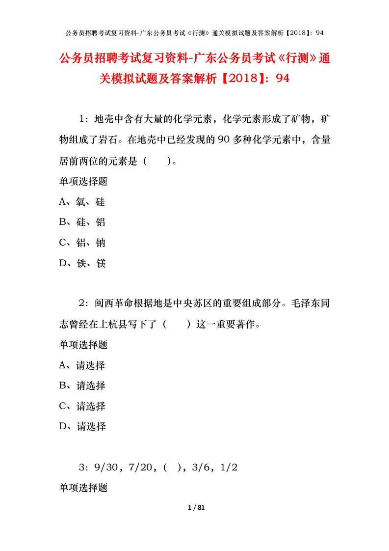 公务员招聘考试复习资料-广东公务员考试行测通关模拟试题及答案解析201894