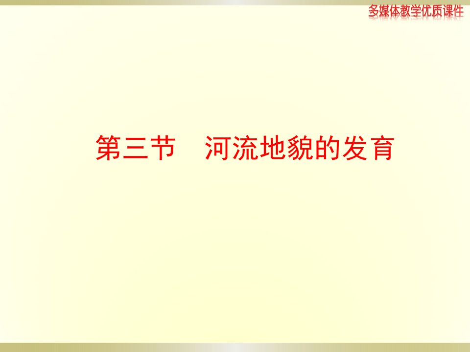 人教版必修一高中地理河流地貌的发育课件