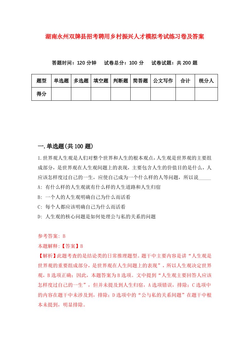 湖南永州双牌县招考聘用乡村振兴人才模拟考试练习卷及答案第5版