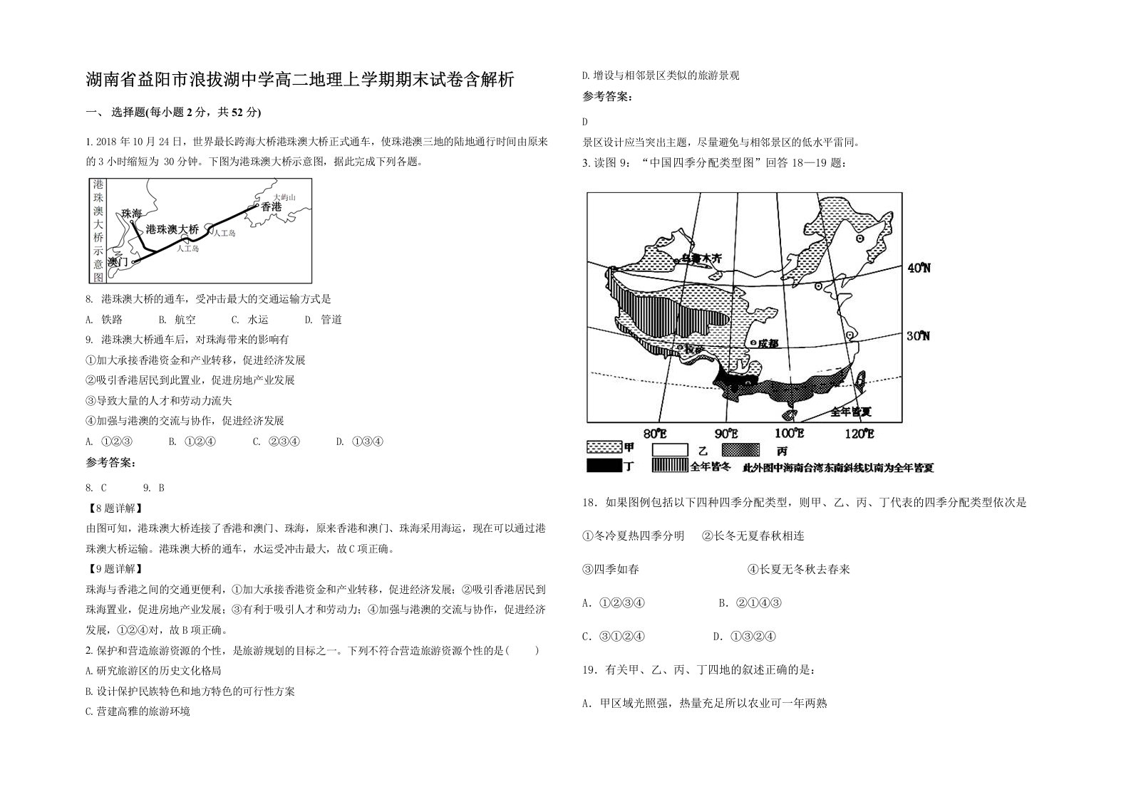 湖南省益阳市浪拔湖中学高二地理上学期期末试卷含解析