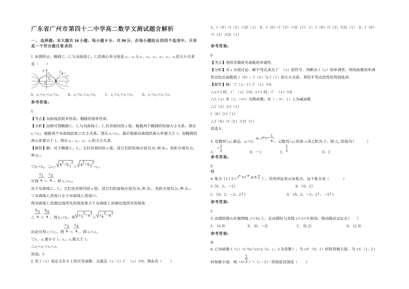 广东省广州市第四十二中学高二数学文测试题含解析