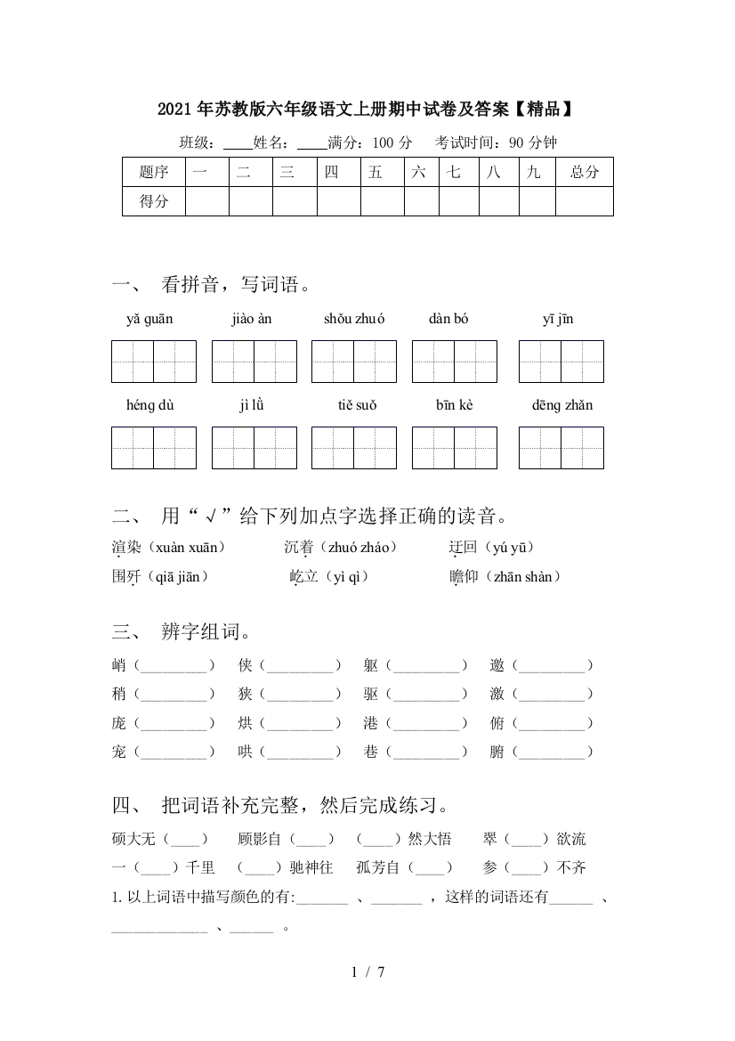 2021年苏教版六年级语文上册期中试卷及答案【精品】