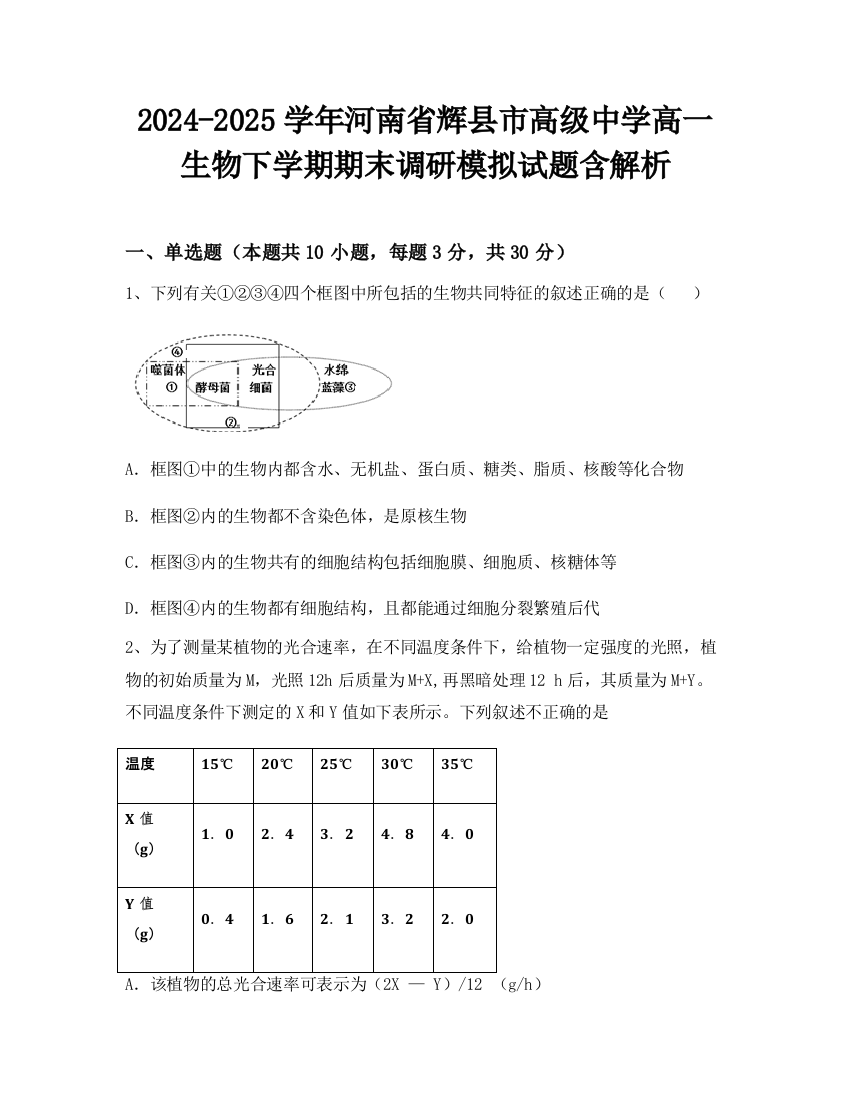 2024-2025学年河南省辉县市高级中学高一生物下学期期末调研模拟试题含解析