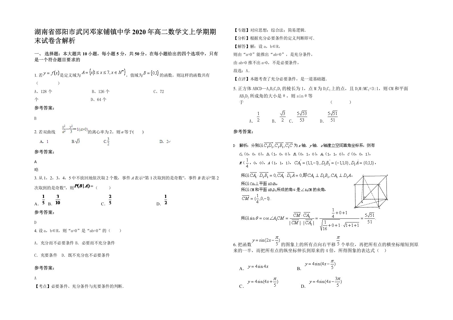 湖南省邵阳市武冈邓家铺镇中学2020年高二数学文上学期期末试卷含解析