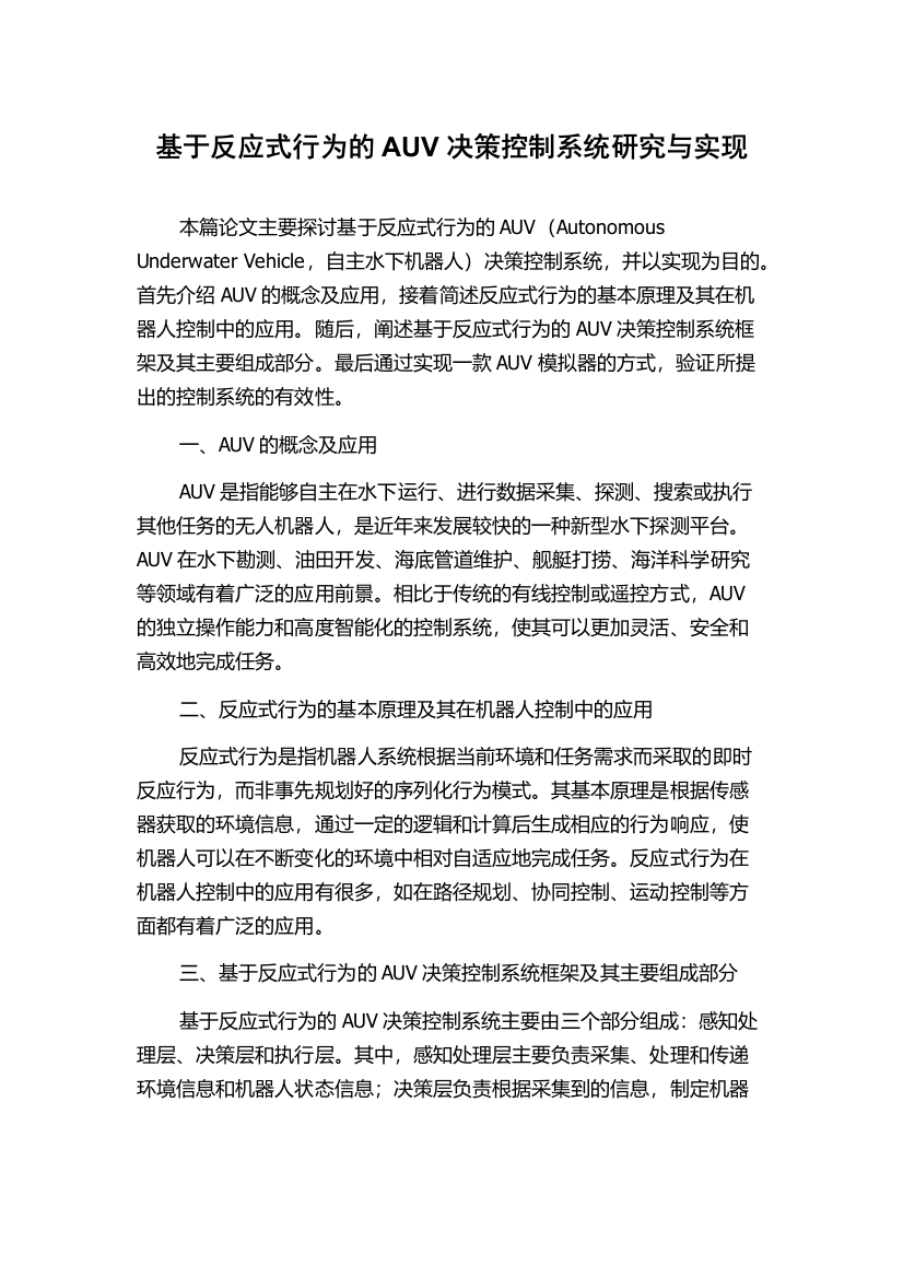 基于反应式行为的AUV决策控制系统研究与实现