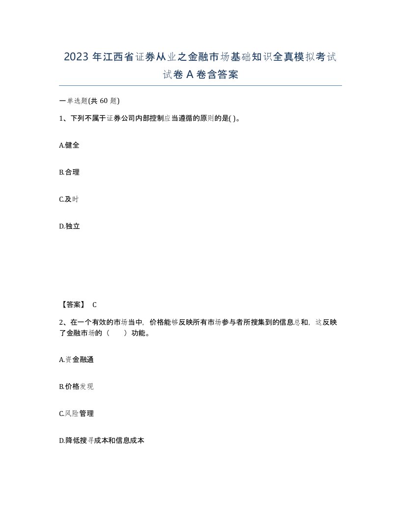 2023年江西省证券从业之金融市场基础知识全真模拟考试试卷A卷含答案