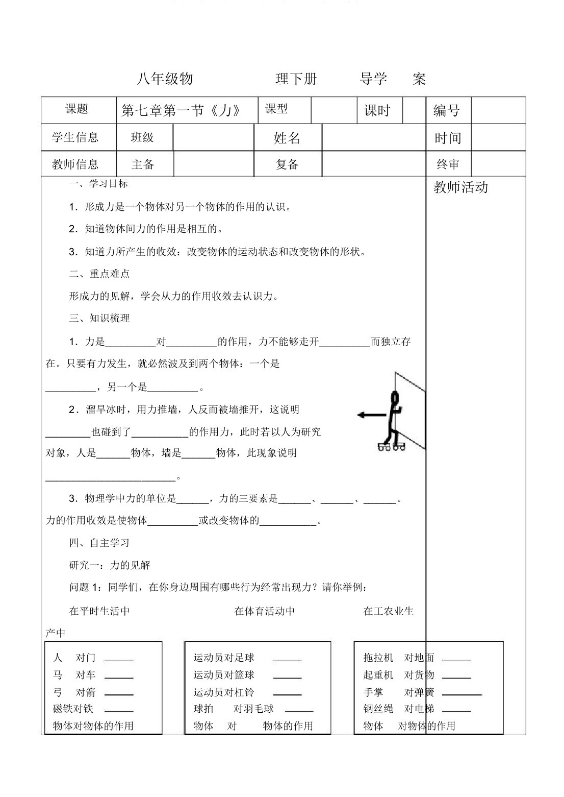 人教版八年级物理下册第七章第1节力导学案设计(无)