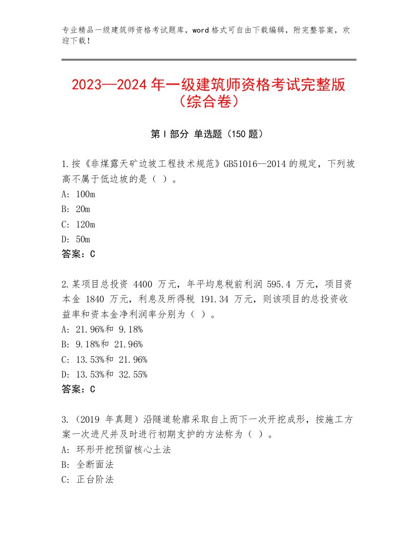 内部一级建筑师资格考试大全附答案【能力提升】