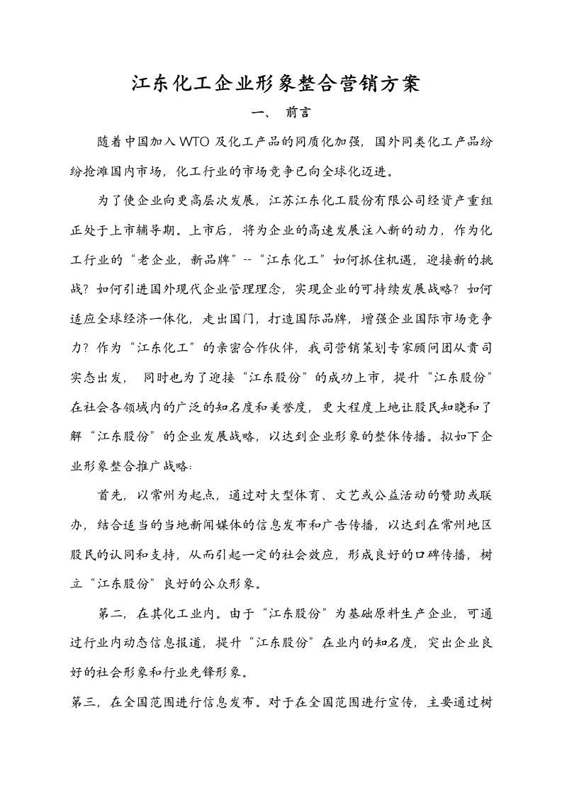 企业形象-江东化工企业形象整合营销方案