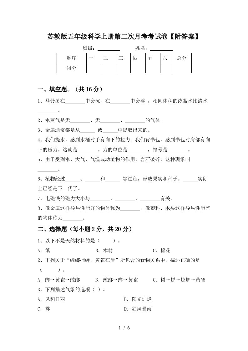 苏教版五年级科学上册第二次月考考试卷附答案