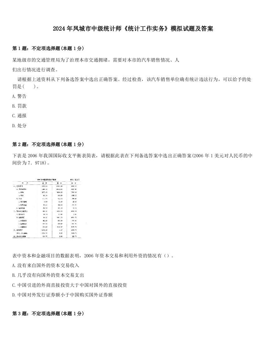 2024年凤城市中级统计师《统计工作实务》模拟试题及答案