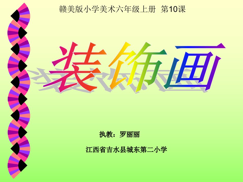 赣美版小学美术六年级上册《装饰画》课件