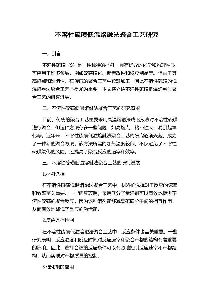 不溶性硫磺低温熔融法聚合工艺研究