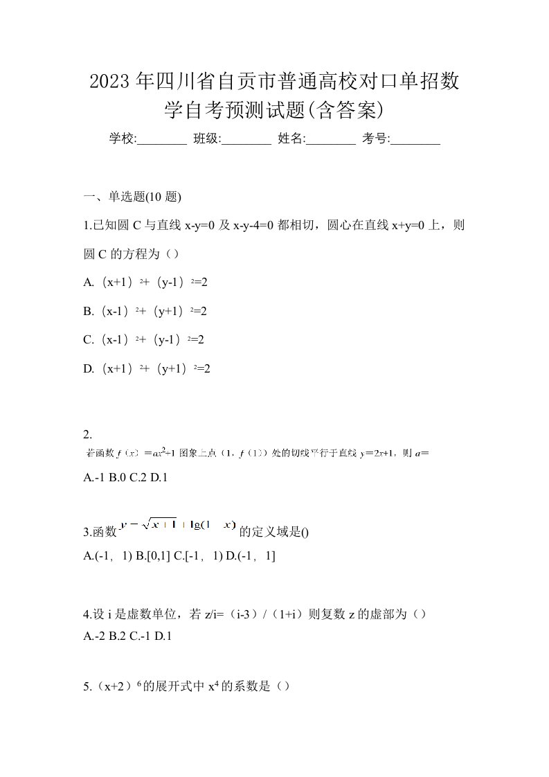 2023年四川省自贡市普通高校对口单招数学自考预测试题含答案