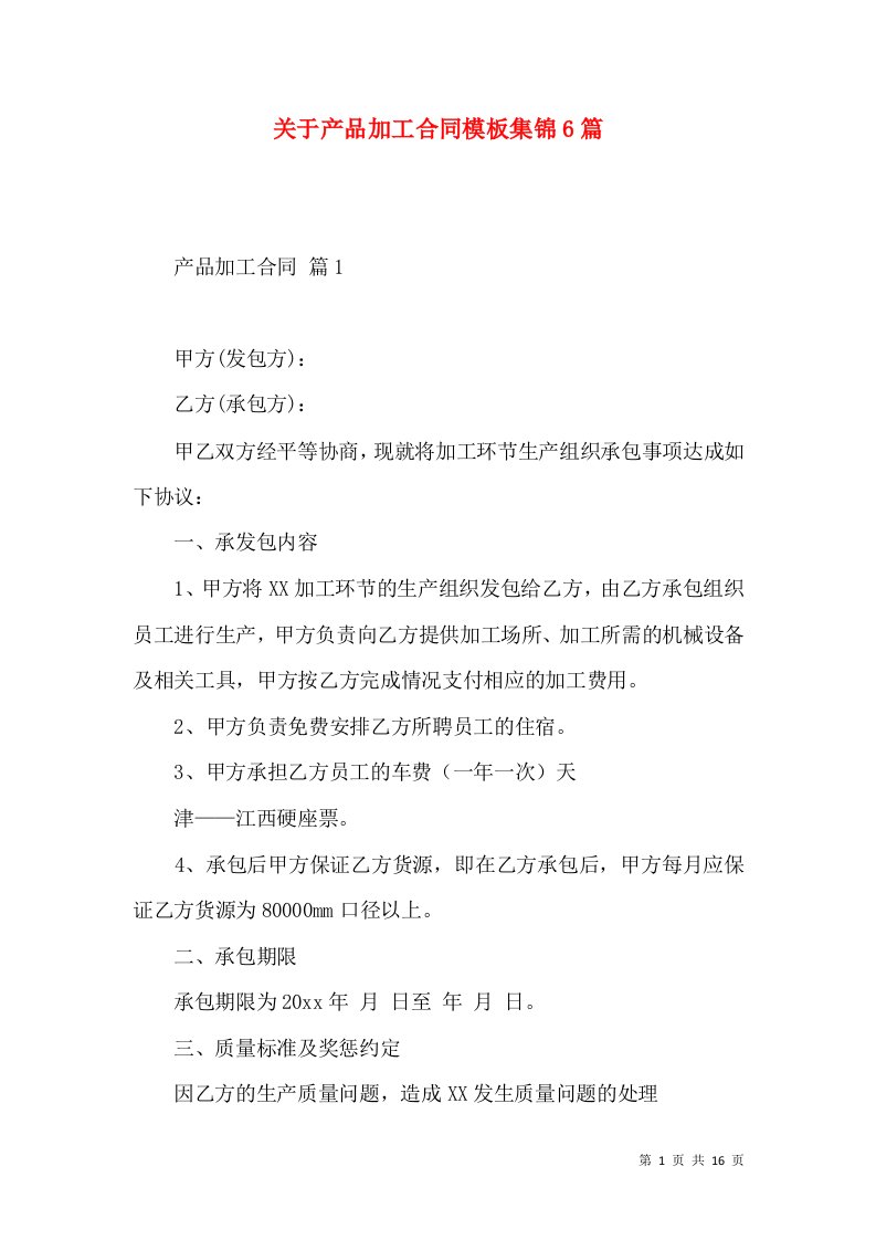 关于产品加工合同模板集锦6篇