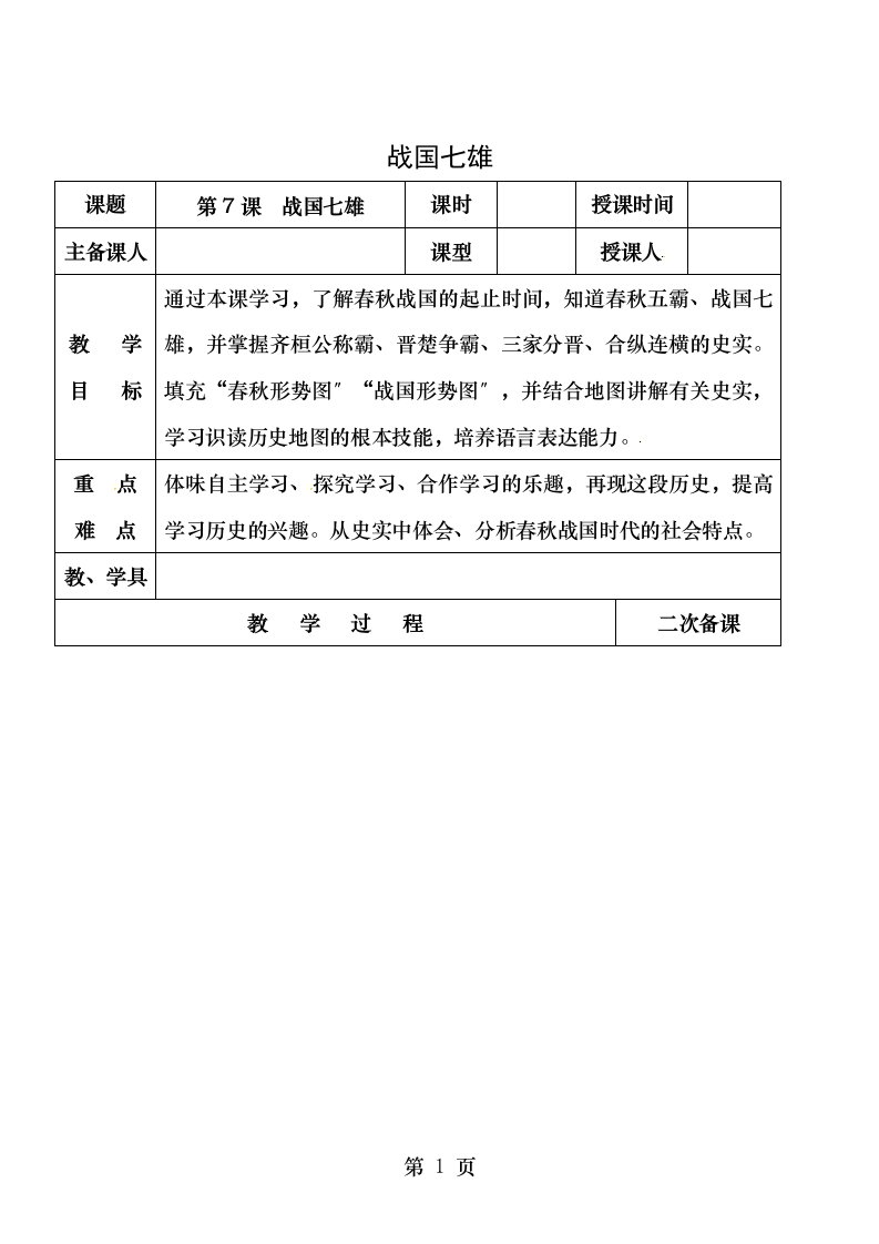 七年级历史上册第二单元第课战国七雄教案2川教版