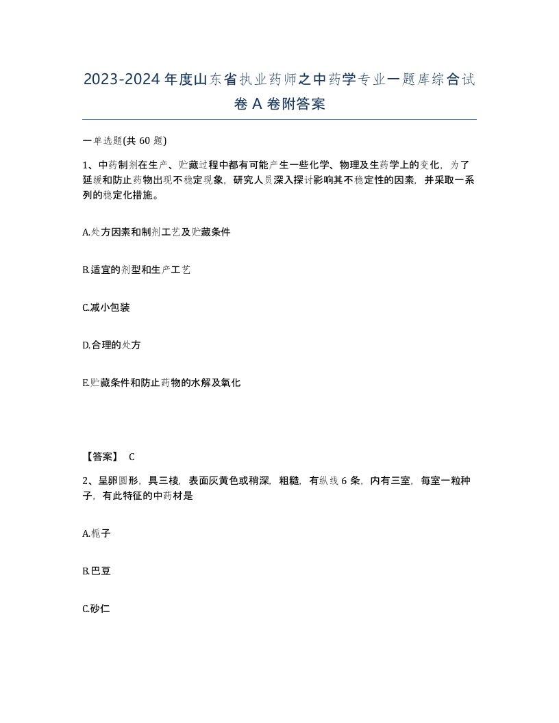 2023-2024年度山东省执业药师之中药学专业一题库综合试卷A卷附答案