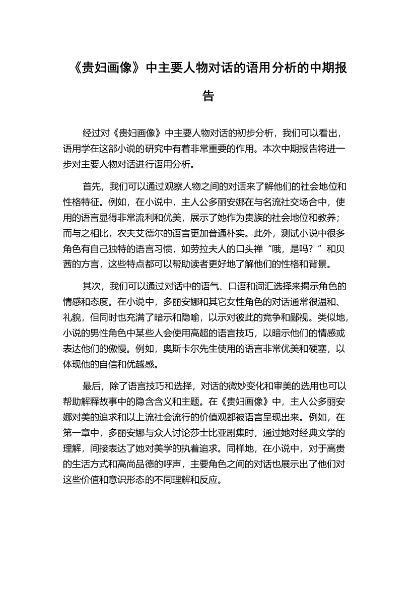 《贵妇画像》中主要人物对话的语用分析的中期报告