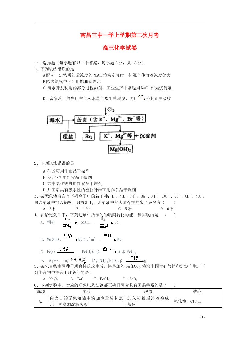 江西省南昌市第三中学高三化学上学期第二次月考试题