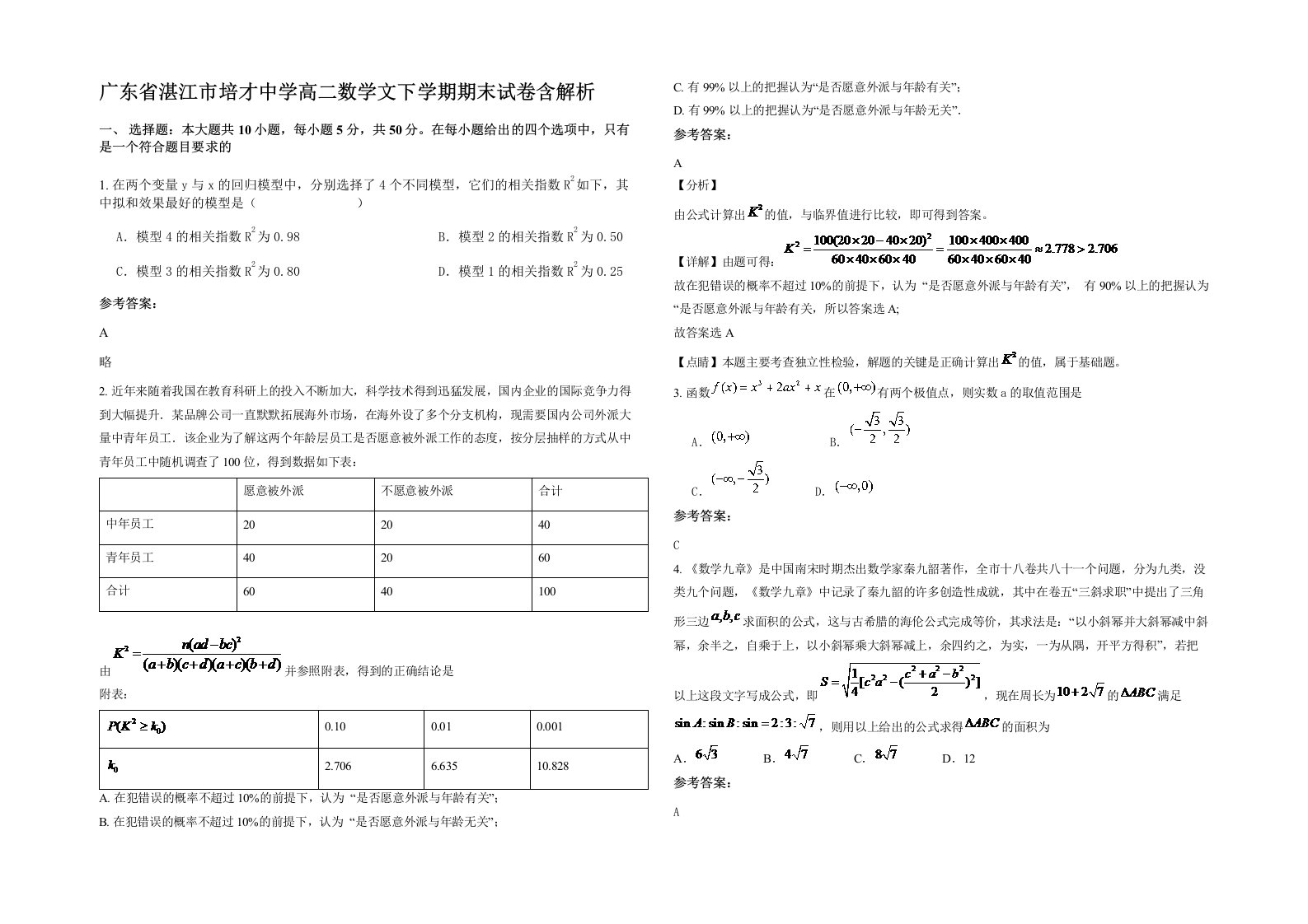 广东省湛江市培才中学高二数学文下学期期末试卷含解析