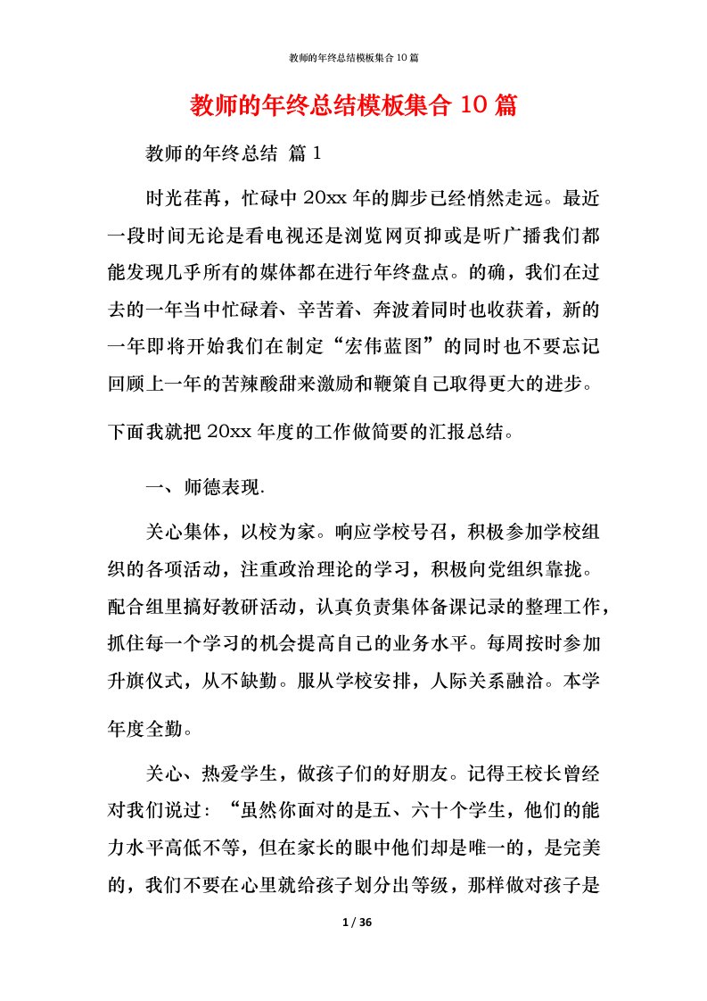 教师的年终总结模板集合10篇