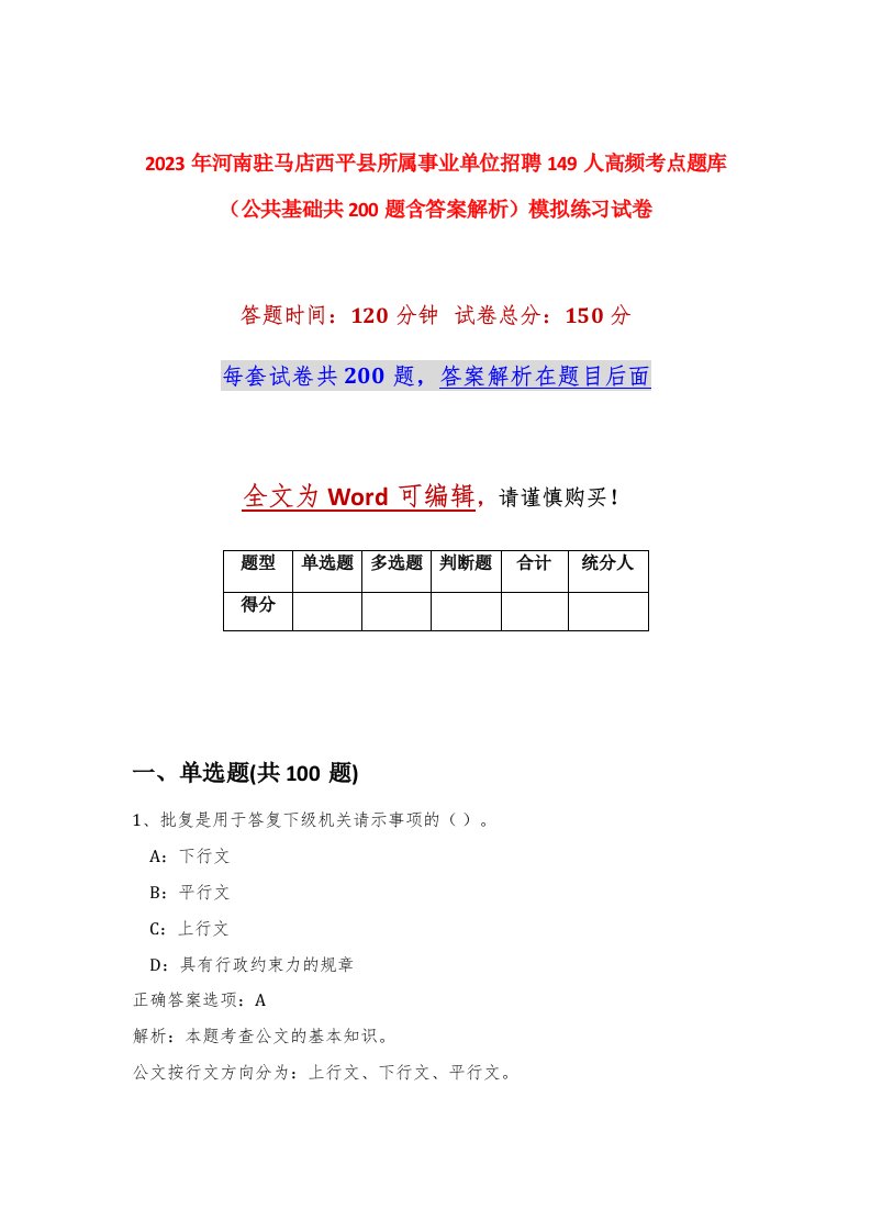 2023年河南驻马店西平县所属事业单位招聘149人高频考点题库公共基础共200题含答案解析模拟练习试卷