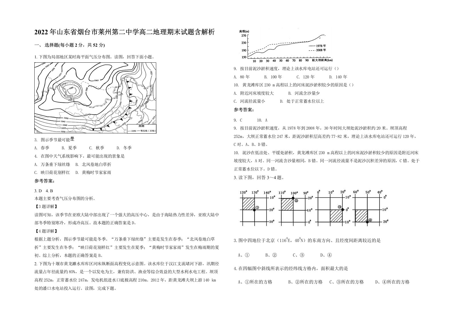 2022年山东省烟台市莱州第二中学高二地理期末试题含解析