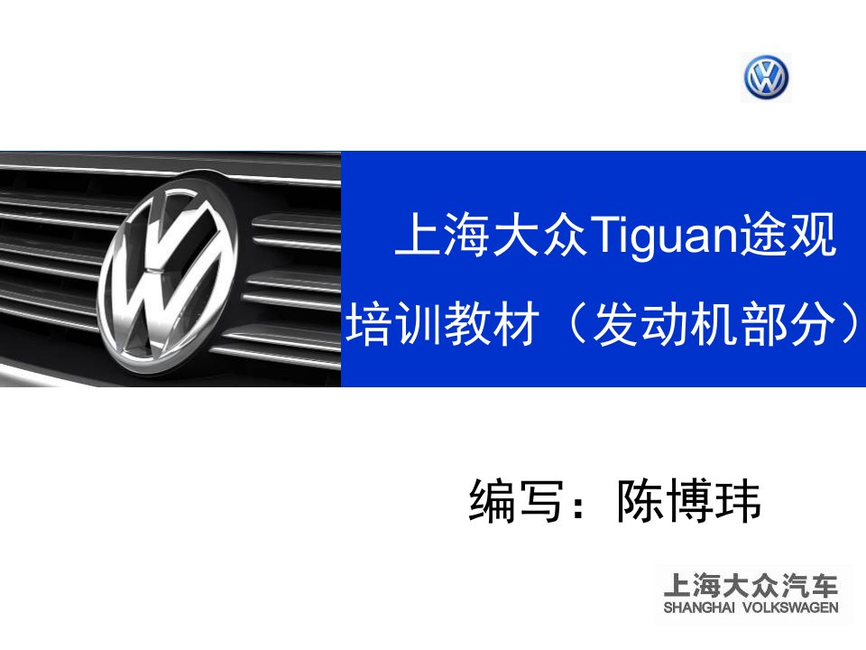 上海大众途观培训教材模板发动机教材