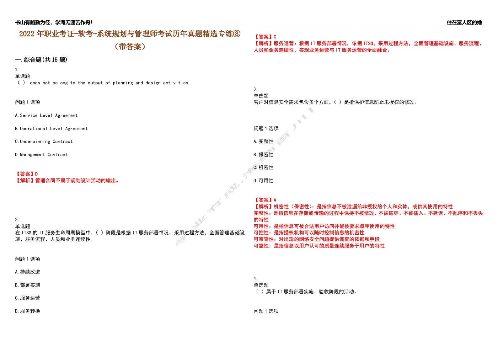 2022年职业考证-软考-系统规划与管理师考试历年真题精选专练③（带答案）试卷号；26