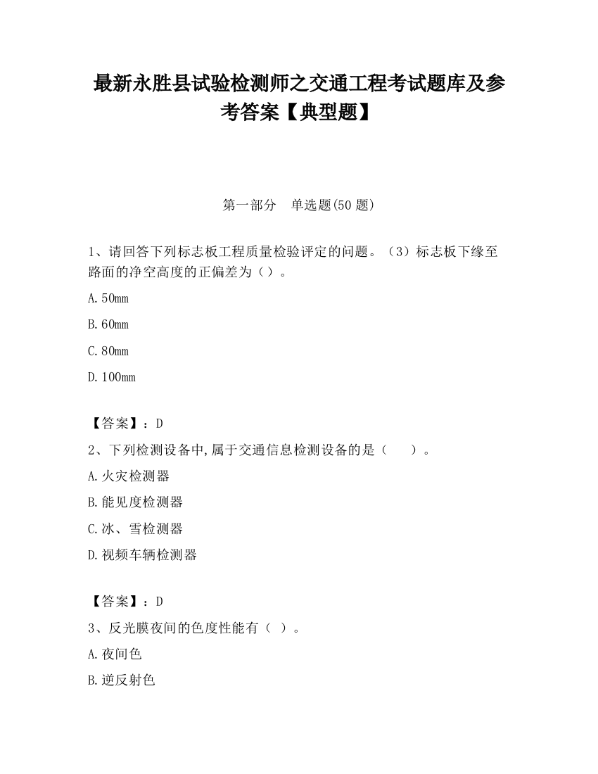 最新永胜县试验检测师之交通工程考试题库及参考答案【典型题】