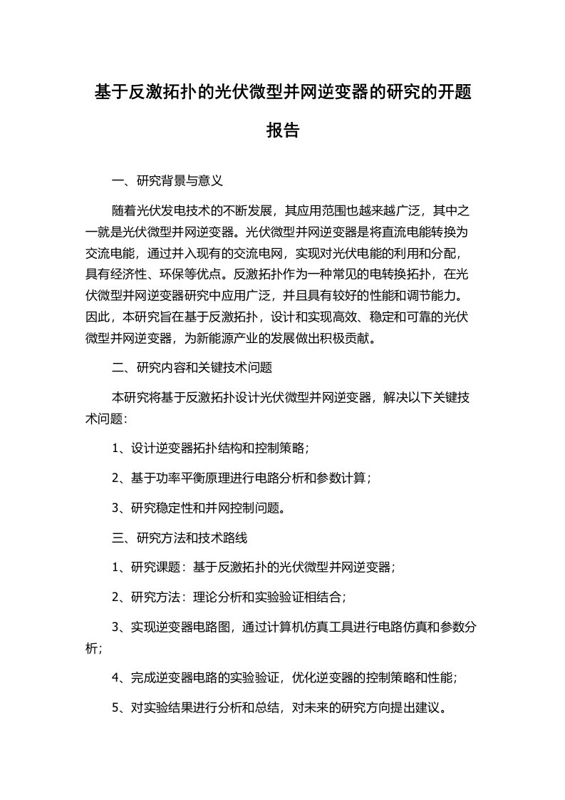 基于反激拓扑的光伏微型并网逆变器的研究的开题报告