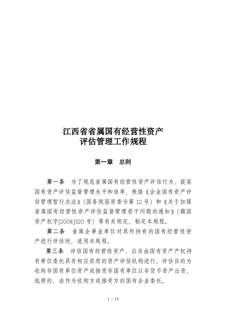 某省属国有经营性资产评估管理工作规程