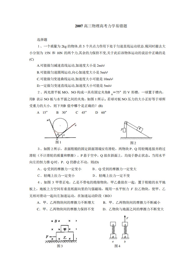 高三物理高考力学易错题知识精讲