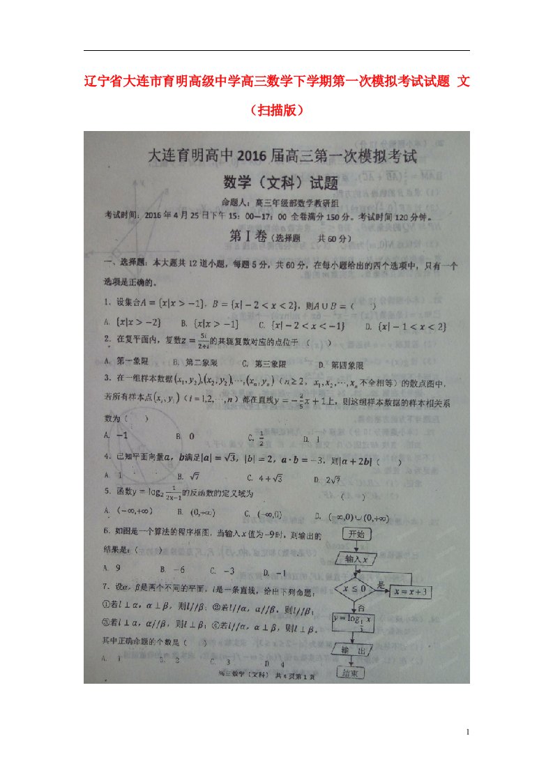 辽宁省大连市育明高级中学高三数学下学期第一次模拟考试试题