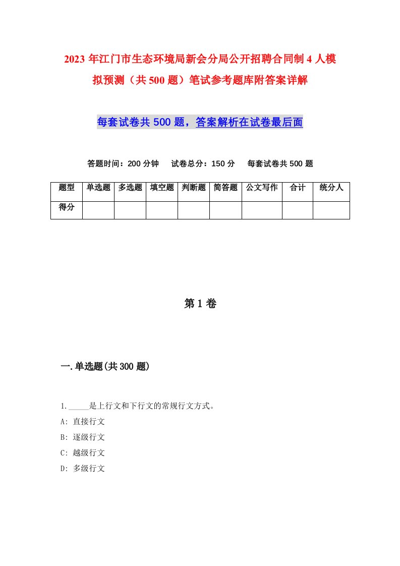 2023年江门市生态环境局新会分局公开招聘合同制4人模拟预测共500题笔试参考题库附答案详解