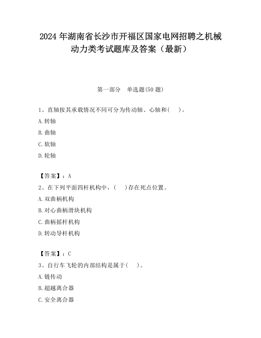 2024年湖南省长沙市开福区国家电网招聘之机械动力类考试题库及答案（最新）