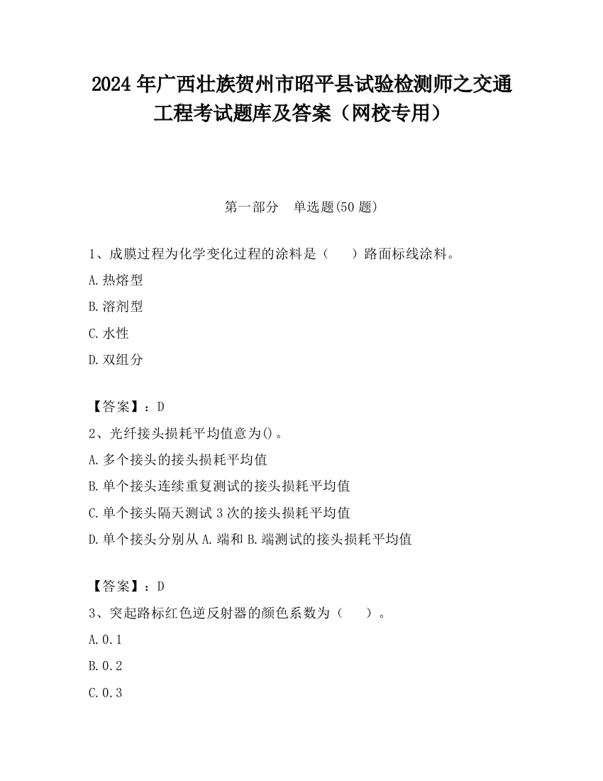 2024年广西壮族贺州市昭平县试验检测师之交通工程考试题库及答案（网校专用）