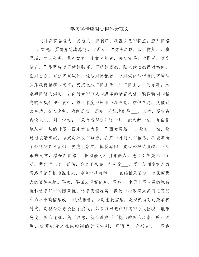 学习舆情应对心得体会范文