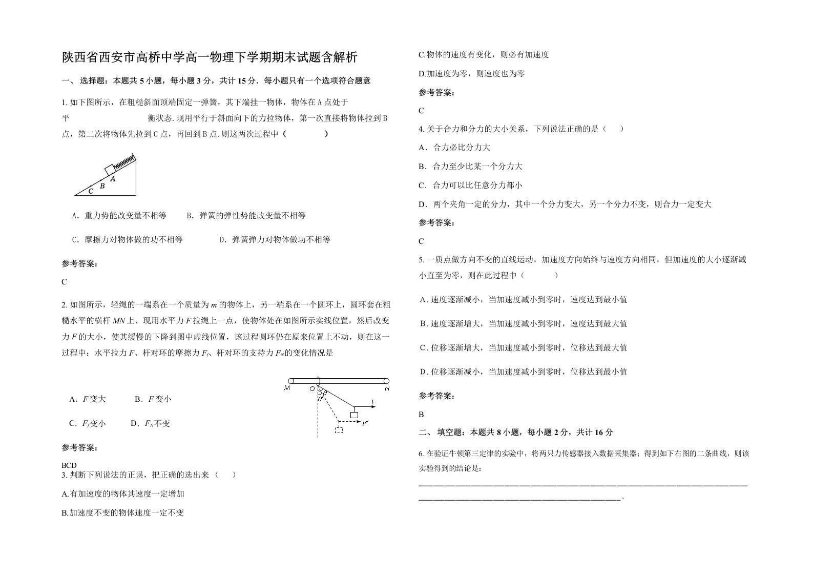 陕西省西安市高桥中学高一物理下学期期末试题含解析