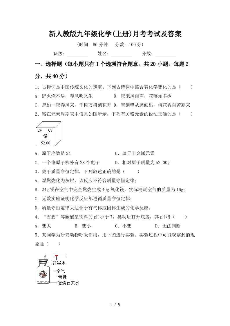 新人教版九年级化学上册月考考试及答案