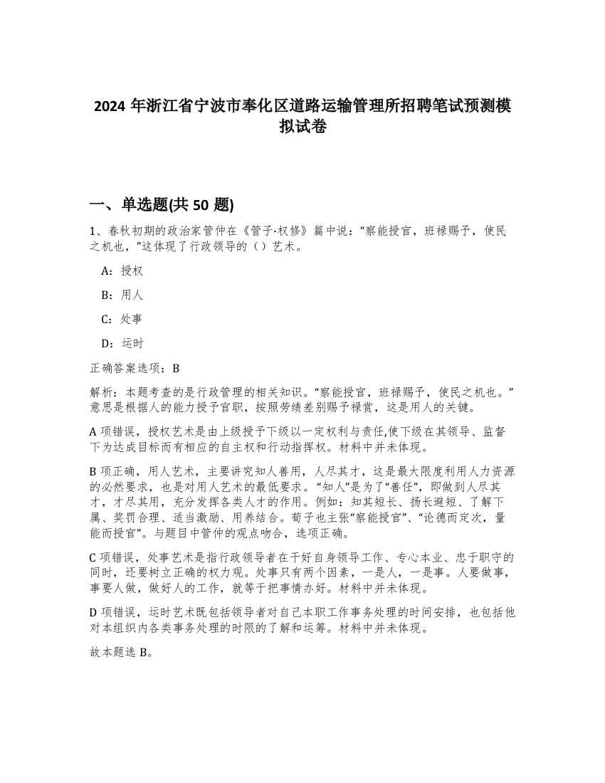 2024年浙江省宁波市奉化区道路运输管理所招聘笔试预测模拟试卷-44