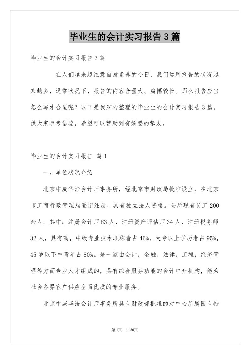 毕业生的会计实习报告3篇例文