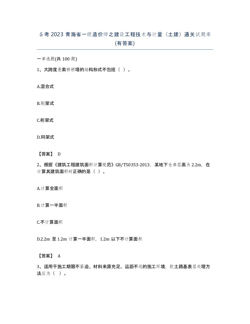 备考2023青海省一级造价师之建设工程技术与计量土建通关试题库有答案