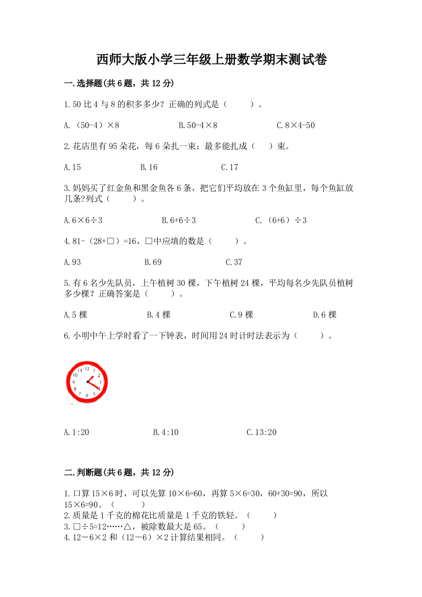 西师大版小学三年级上册数学期末测试卷带答案解析