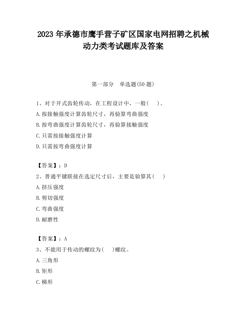 2023年承德市鹰手营子矿区国家电网招聘之机械动力类考试题库及答案