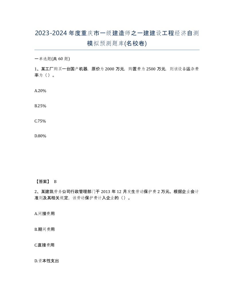 2023-2024年度重庆市一级建造师之一建建设工程经济自测模拟预测题库名校卷