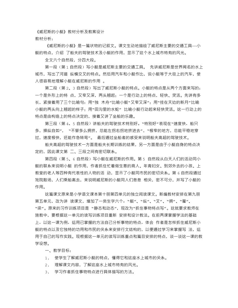 《威尼斯的小艇》教材分析及教案设计