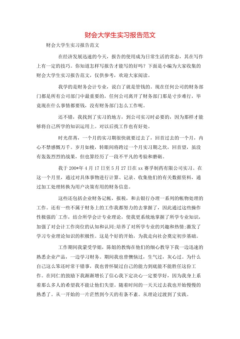 财会大学生实习报告范文