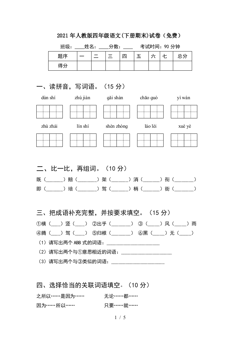 2021年人教版四年级语文(下册期末)试卷(免费)